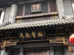 -马凯餐厅(地安门店)