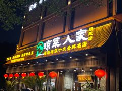 -琼菜人家·海南菜·文昌鸡(文昌大道店)