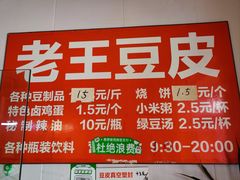 -老王豆皮