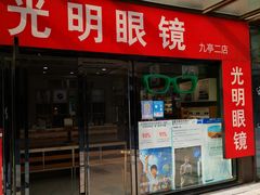 -光明眼镜·蔡司授权(九亭U天地店)