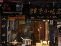 -88号小吃店·经典云南菜·地道纳西美食