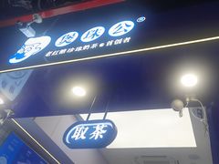 -煲珠公·老红糖珍珠奶茶(长宁龙之梦店)