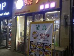 门面-鲲少爷烤鱼饭.螺蛳粉·清真(爱琴海店)