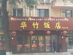 -华竹饭店(中央大街店)
