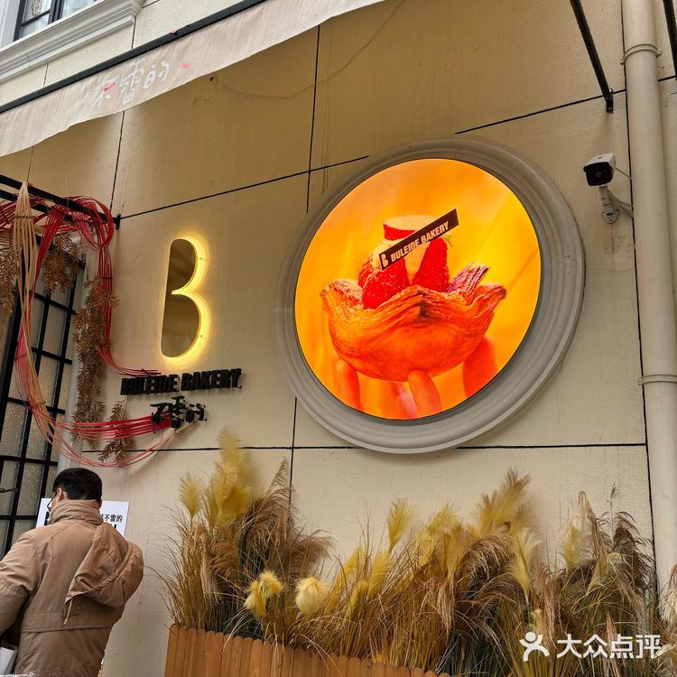 拔草魔都新开的面包店！