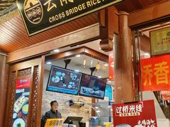 -桥香园过桥米线(古城北门店)