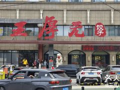 -王厚元饺子·辽菜·烤鸭(工会大厦店)