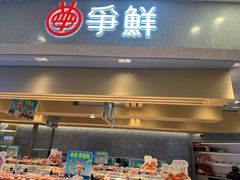 -争鲜回转寿司(朝北大悦城店)