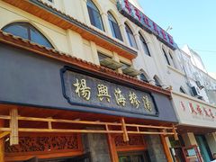 -杨兴海糁汤