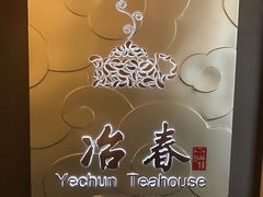 -冶春茶社(官园桥店)