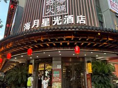 -好得火锅(育才店)