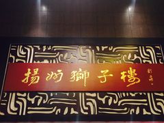 -扬州狮子楼·非遗淮扬菜(总店)