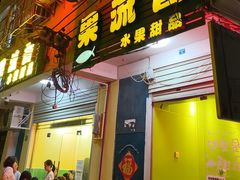 -果流香水果甜品(建政路店)