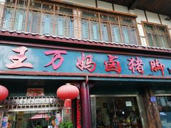 门面-王万妈卤猪脚(青岩交通路)