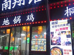 门面-楠翔馆桐庐菜(胜利河美食街店)