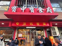 -宝中宝食府(清泰街店)