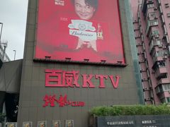 -百威KTV(恒福路店)
