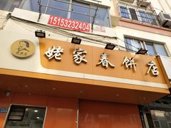 -姥家春饼店(漳州二路店)