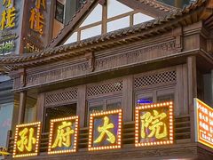 门面-孙府大院(步行街店)