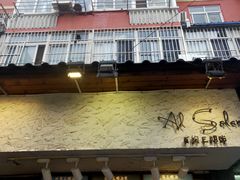 门面-Al Salam莫的三明治
