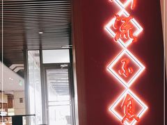 门面-川流不息(北蔡休闲广场店)