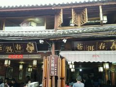 -苍洱春饭店