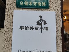 -平价外贸小铺