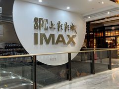 -SFC上影影城(港汇永华IMAX激光店)