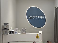 -无界眼镜MaxLess(五角场万达店)