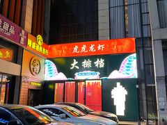 -虎虎龙虾大排档(双井店)
