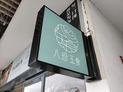 -八珍玉食鸡煲·打边炉(印象城店)