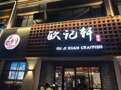 -欧记轩龙虾·私房菜(A店)