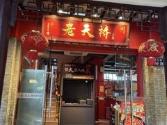 -老天桥蛙炉火锅(姑苏总店)