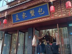-孟家蟹包(锦绣街店)