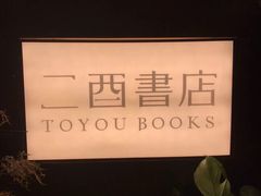 -二酉书店TOYOU BOOKS