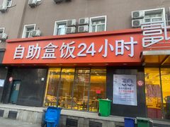 -富龙快餐店(铁西店)