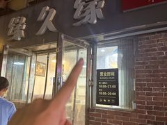 -缘久缘米粉(新街口店)