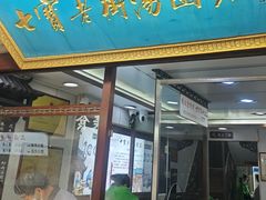 -七宝老街汤团店(七宝一店)