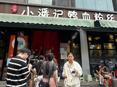 -小潘记鸭血粉丝汤