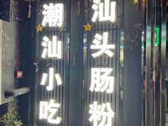 -膳糧·汕头肠粉·潮汕小吃(龙怡店)