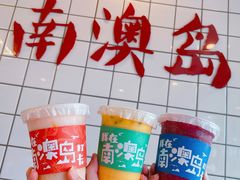 -南澳岛打卡果汁冰公司
