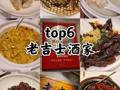 -老吉士酒家(天平路店)