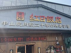 -红日饭店(裕隆三路店)