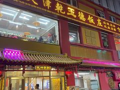 -天津乾毓德饭庄·清真传统炒菜·海鲜烧烤(咸阳路店)