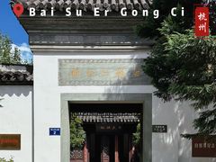 -杭州西湖风景名胜区-白苏二公祠