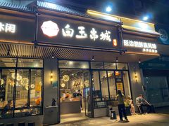 门面-白玉·朝鲜族烤串(深圳Kkone店)