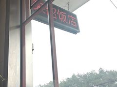 -来韶饭店