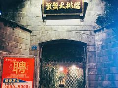 门面-夹夹大·蟹蟹大排档(财富又一城店)