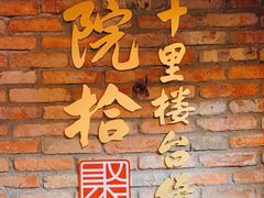 -院8里·小聚园老川菜(九眼桥店)