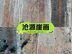 -沧源崖画